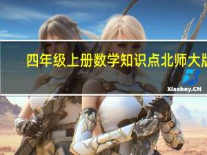 四年级上册数学知识点北师大版（四年级上册数学知识点梳理）