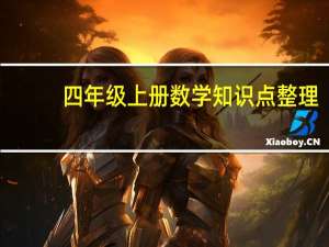四年级上册数学知识点整理（四年级上册数学知识点整理归纳）
