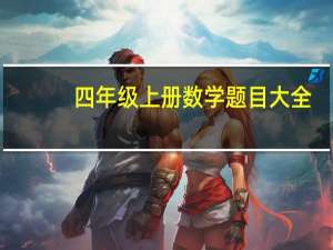 四年级上册数学题目大全（四年级上册数学练习题大全）