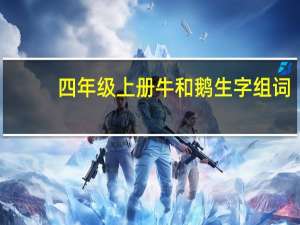 四年级上册牛和鹅生字组词