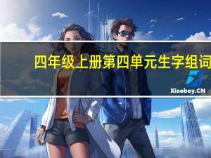 四年级上册第四单元生字组词