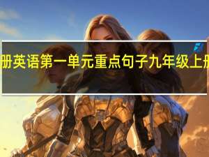 四年级上册英语第一单元重点句子 九年级上册英语第一单元