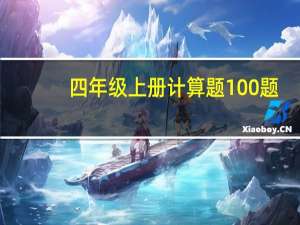 四年级上册计算题100题（四年级上册计算题400道）