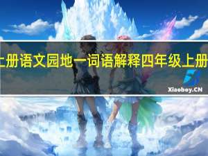 四年级上册语文园地一词语解释 四年级上册语文电子课本
