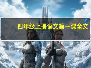 四年级上册语文第一课全文（四年级上册语文第一课）