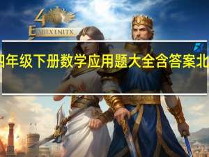 四年级下册数学应用题大全含答案北师大版（四年级下册数学应用题大全）
