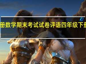 四年级下册数学期末考试试卷评语 四年级下册数学期末试卷