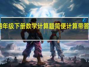 四年级下册数学计算题简便计算带答案图片（四年级下册数学计算题简便计算）