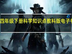 四年级下册科学知识点教科版电子书图片（四年级下册科学知识点）