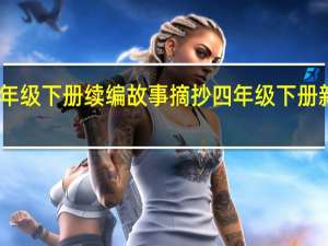 四年级下册续编故事摘抄 四年级下册新闻摘抄