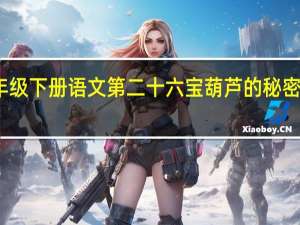 四年级下册语文第二十六宝葫芦的秘密生字组词