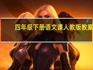 四年级下册语文课人教版教案（四年级语文教案人教版下册）