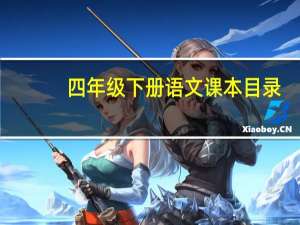 四年级下册语文课本目录（四年级下册语文课本）