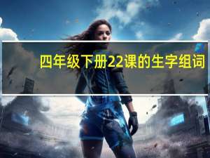 四年级下册22课的生字组词