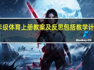 四年级体育上册教案及反思包括教学计划人教版