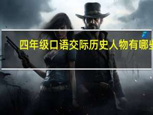 四年级口语交际历史人物有哪些