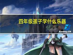 四年级孩子学什么乐器