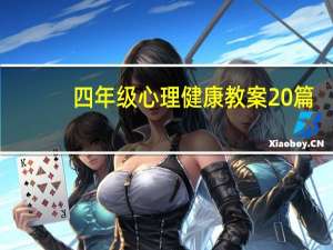 四年级心理健康教案20篇（小学四年级心理健康教育教案 我是什么样的人）