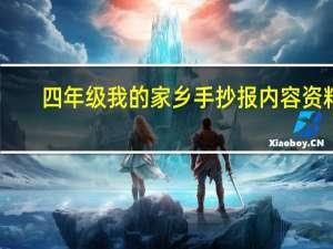 四年级我的家乡手抄报内容资料