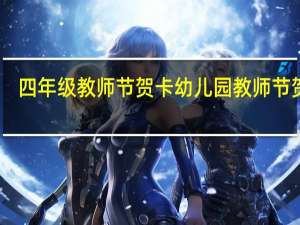 四年级教师节贺卡 幼儿园教师节贺卡