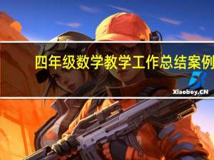 四年级数学教学工作总结案例（四年级数学教学工作总结）