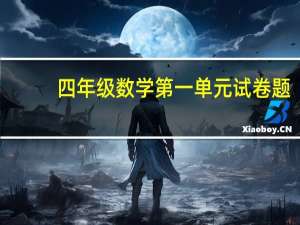 四年级数学第一单元试卷题（一年级数学试题）