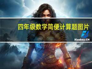 四年级数学简便计算题图片（四年级数学简便计算题）