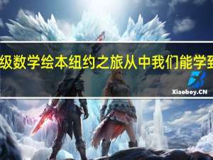 四年级数学绘本纽约之旅从中我们能学到什么知识