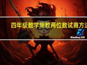 四年级数学除数两位数试商方法