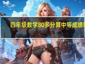 四年级数学80多分算中等成绩吗