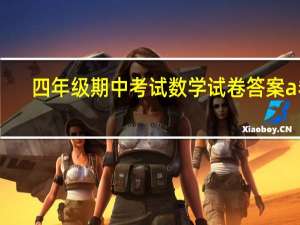 四年级期中考试数学试卷答案a卷（四年级期中考试数学试卷）