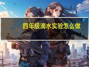 四年级滴水实验怎么做