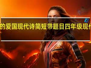 四年级的爱国现代诗简短带题目 四年级现代诗摘抄大全