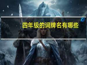 四年级的词牌名有哪些