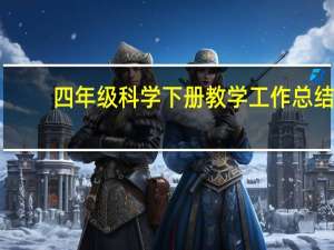 四年级科学下册教学工作总结（四年级科学下册教学工作总结）