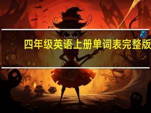 四年级英语上册单词表完整版（四年级英语上册单词）