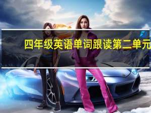 四年级英语单词跟读第二单元（四年级英语单词跟读）