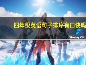四年级英语句子排序有口诀吗