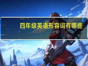 四年级英语形容词有哪些（形容词有哪些）