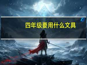 四年级要用什么文具