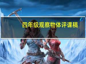 四年级观察物体评课稿（四年级观察物体练习题）