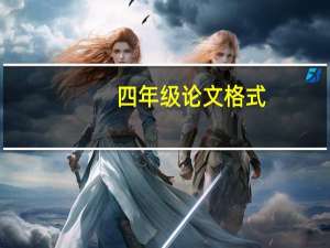 四年级论文格式