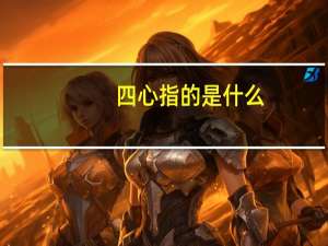 四心指的是什么