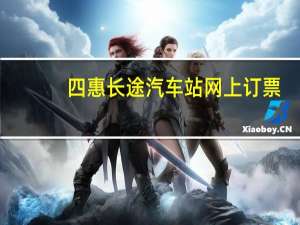 四惠长途汽车站网上订票（四惠长途汽车站网上订票）