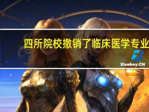 四所院校撤销了临床医学专业，你如何看待此事