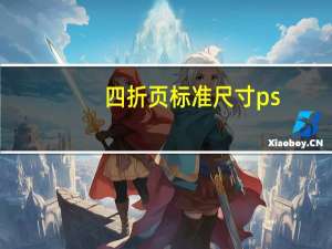 四折页标准尺寸ps（四折页标准尺寸）