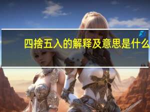 四捨五入的解释及意思是什么