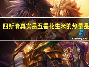 四新 清真食品 五香花生米的热量是多少