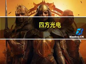 四方光电：全资子公司收到客户项目定点通知书