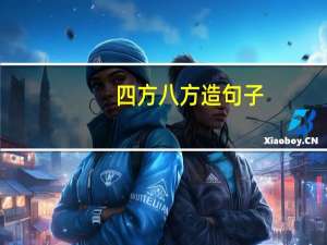 四方八方造句子